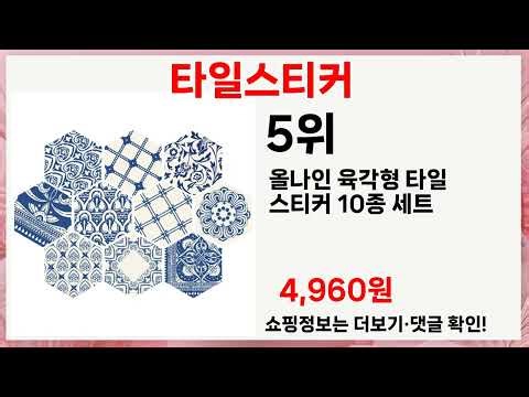 이거 몰랐다면 손해! 💡 타일스티커 필수템 5가지 공개!