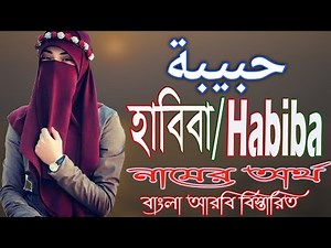 হাবিবা নামের অর্থ কি || Habiba Name Meaning || Habiba Namer Ortho ki || Girl names Muslim