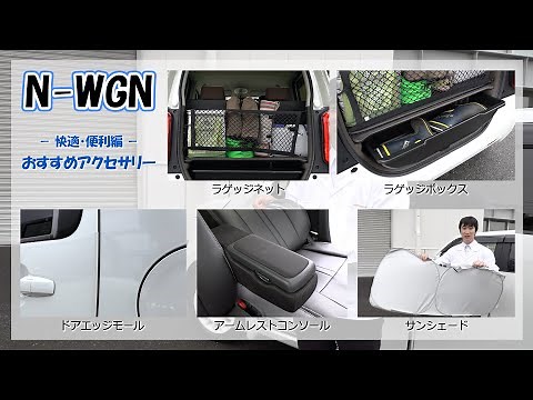 新型『N-WGN』『N-WGN Custom』ホンダアクセス純正アクセサリー 快適・便利編