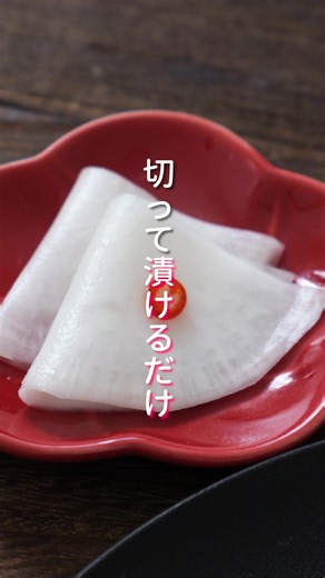 かぶの千枚漬けの人気レシピ