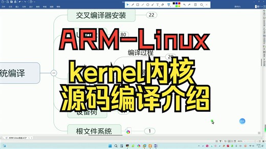 kernel内核源码编译介绍。ARM-Linux完全入门，用最快的路径实现单片机到ARM-Linux的过度！