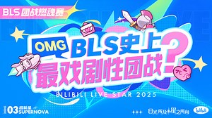 【直播回放】BLS团战赛队伍PK！火热进行中 2025年09月11日20点场