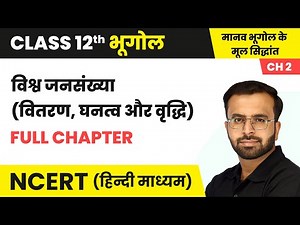विश्व जनसंख्या (वितरण, घनत्व और वृद्धि) - Full Chapter | Class 12 Geography Chapter 2 | NCERT