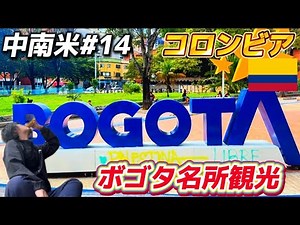 【中南米#14】初の南米大陸！コロンビア🇨🇴首都ボゴタ1日観光