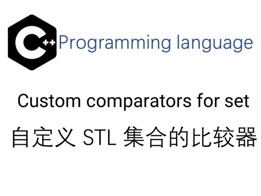 自定义 STL 集合中的比较器