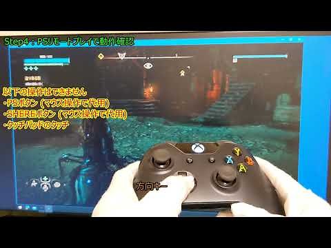 PS4リモートプレイでXBOXコントローラーを使用する方法