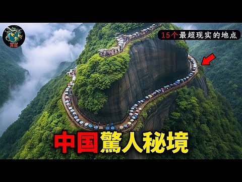 中国最美的15大自然奇观！一生中一定要去一次的人间仙境！【开阔眼界】