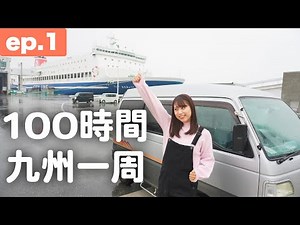 ついに始まります..｜100時間で九州一周！軽バン温泉旅 [ep.1]