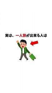 一人旅ができる人の特徴