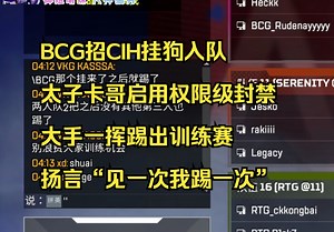 【甜药】BCG招CIH挂狗入队 太子卡哥启用权限级封禁 大手一挥踢出训练赛 扬言“见一次我踢一次”