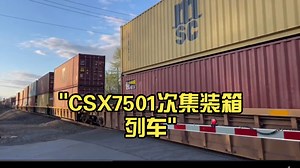 CSX7501次集装箱列车
