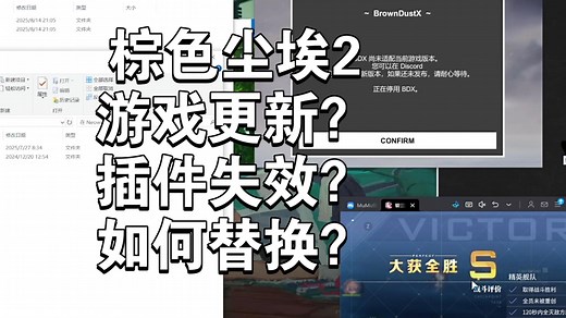 【棕色尘埃2】游戏更新了，老插件失效了，新的BDX怎么替换老的BDX呢？来，宝贝儿，手把手教学 | 新旧插件的替换。游戏更新不使用谷歌商店，和谷歌商店说拜拜