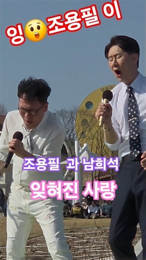 조용필 과 남희석 뜌엣송 잊혀진사랑 🫢 #전국노래자랑