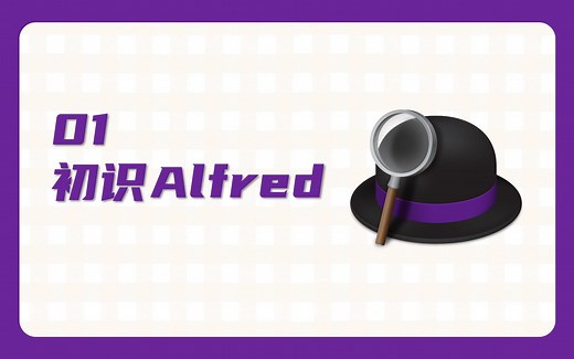 Alfred教程01 - 初识Alfred