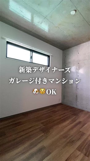 家賃などの詳細は動画の後半🫨コンクリが映えるガレージ付きの新築マンション🎶#福岡賃貸 #福岡賃貸物件 #福岡新生活 #福岡引越し #福岡家具家電無料 #福岡新築