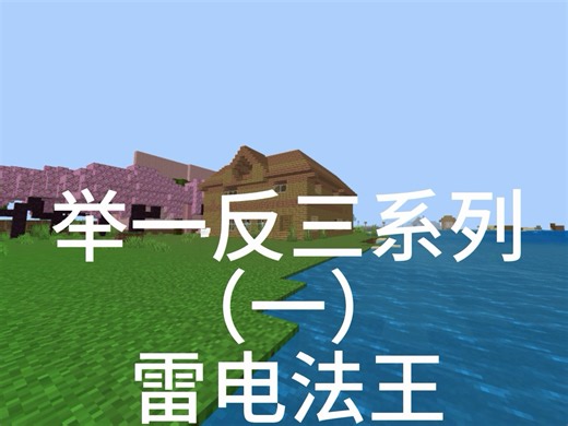 Minecraft指令举一反三系列（一）