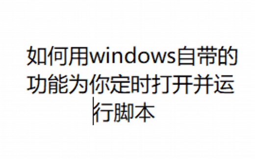 利用window功能实现定时启动并运行脚本的教程