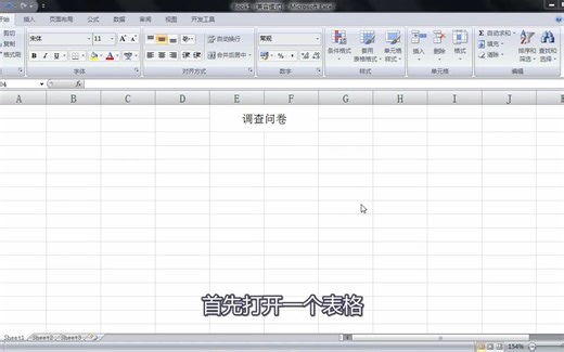 如何使用Excel制作调查问卷