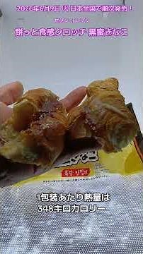 【セブンイレブン】餅っと食感クロッチ 黒蜜きなこを食べたよ！バターの塩味と きなこシュガーの甘さ、黒蜜ソースのコクが加わり、甘じょっぱく仕上げました！クリスピーなクロワッサンともちフィリングの食感！