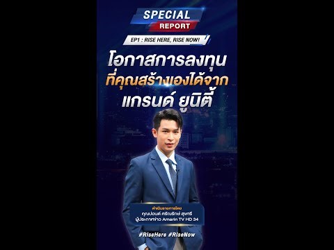 Special Report - EP1: Rise Here, Rise Now! โอกาสการลงทุนที่คุณสร้างเองได้จาก แกรนด์ ยูนิตี้