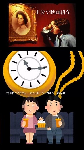 1分で映画紹介「ある日どこかで」