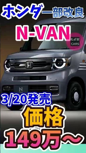 Short 26 3 21 Honda partially improves the "N VAN" and adds a turbo version to the "FUN Special E...