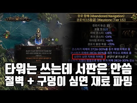 (POE2) 뇌빼기 알케앤고 심연 재료 파밍 절벽 + 구덩이 = 절구런(?) (Bluff + Abyssal Depths Farming)