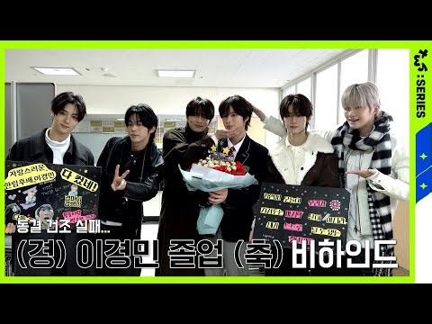 [TWS:ERIES] TWS (투어스) 경민 졸업식 비하인드