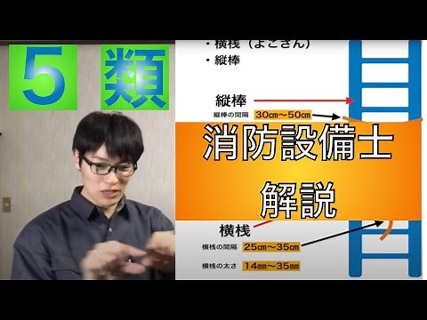 【消防設備士乙甲５類】避難はしご（横桟・縦棒・突子）初心者向け解説【筆記試験/実技試験】