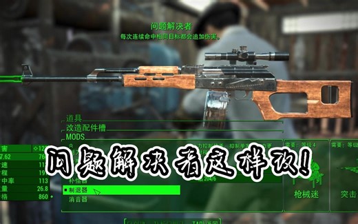 【辐射4】问题解决者可以这样改