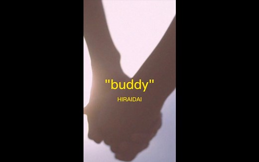 【平井大】「Buddy」官方歌词版MV