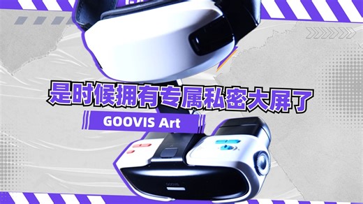 真正的“第四屏”：GOOVIS首款开放式头显，工作娱乐都搞定！