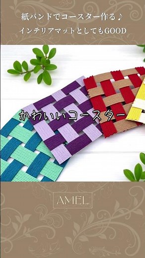 エコクラフトでコースター作り方は簡単 #エコクラフト #ハンドメイド #紙バンド #クラフトバンド #ペーパーバンド #shorts