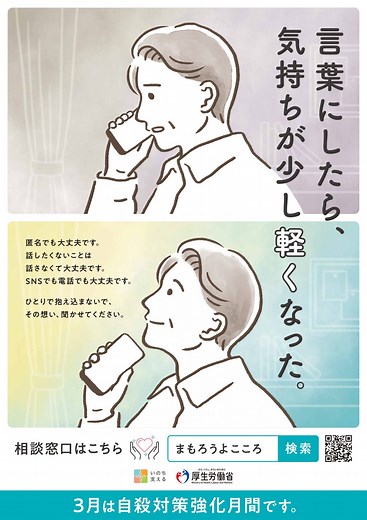 3月は自殺対策強化月間です。