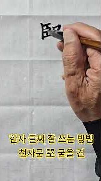 한자 글씨 잘 쓰는 방법 천자문 堅 굳을 견