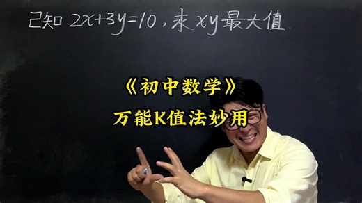 万能K值法的妙用