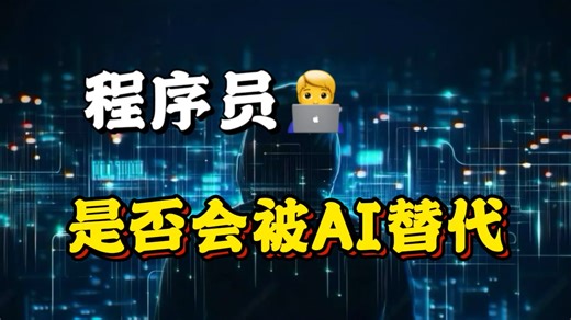 程序员是否会被AI替代？