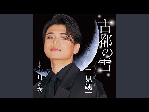 古都の雪 (オリジナル・カラオケ)