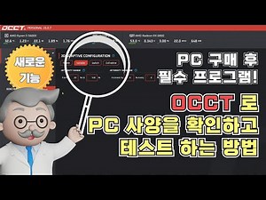 PC 구매 후 사양 확인과 CPU, 메모리, 그래픽카드, 파워, 저장장치 테스트를 모두 할 수 있는 'OCCT' 사용 방법(25년버전)#pc테스트