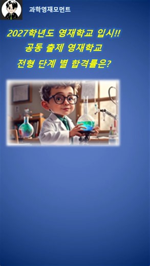 2027 영재학교 단계 별 합격률 (공동출제 5개교)