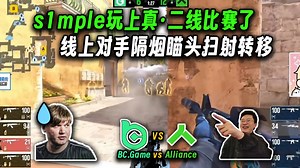 老猪玩上真二线比赛了😅玩机器难绷s1mple线上遇到开挂对手，毫无征兆就对着烟里的人开混，甚至还想扫转爆头....