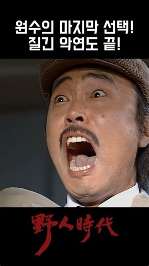 The Enemy's Final Choice! A Bitter Rivalry Finally Ends! #RusticPeriod #AhnJaeMo #KimYoungChul #L...