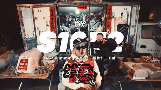 【社区rapper】- S10E2 连麻Swimming&刀脚｜不要装十三+哦