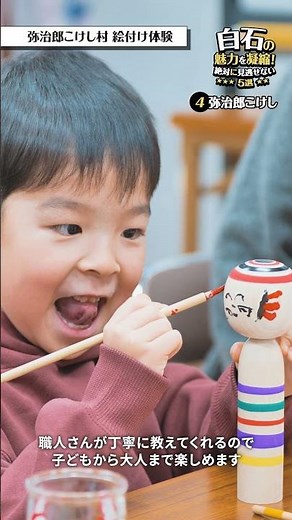 ④弥治郎こけし【白石の魅力を凝縮！絶対に見逃せない5選】
