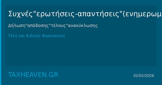 Συχνές ερωτήσεις-απαντήσεις (ενημερωμένο) Δήλωση απόδοσης τέλους ανακύκλωσης
