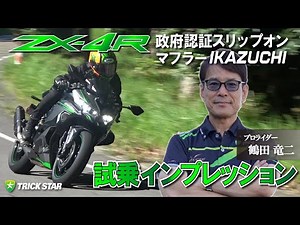 【本当に認証マフラー！？】ZX-4Rスリップオンマフラーでこんなに変わる！！