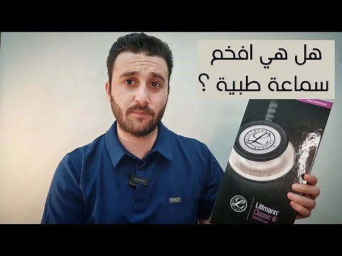 مراجعة سماعة ليتمان كلاسك 3 و كيف اعرف سماعتي الطبية اصلية ؟