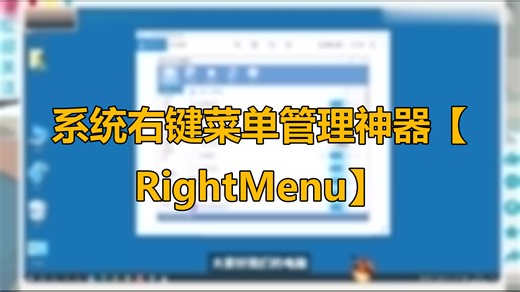 系统右键菜单管理神器【RightMenu】