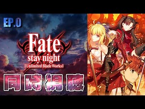 完全初見▪同時視聴│Fate/stay night Unlimited Blade Works [UBW]