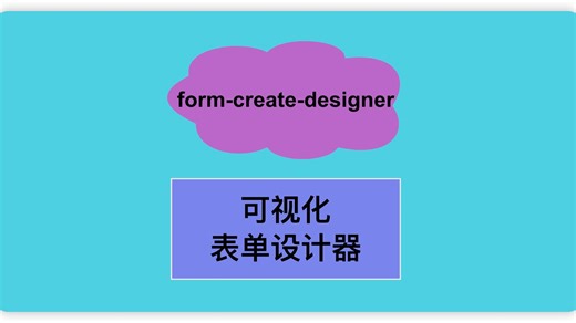 form-create-designer好用的vue可视化表单设计器